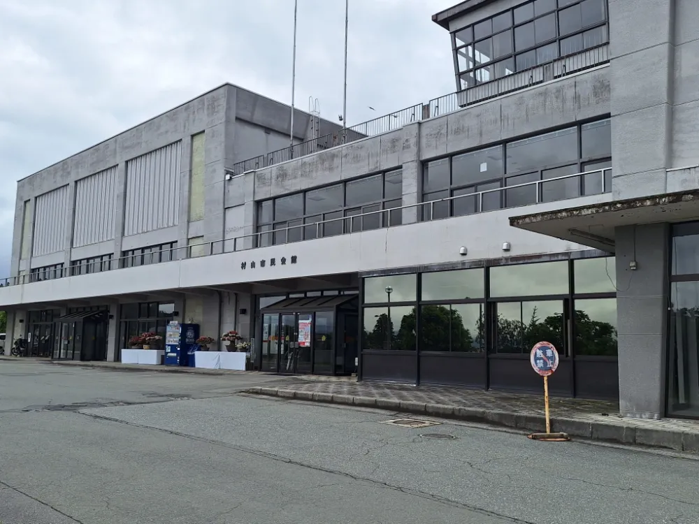 村山市民会館
