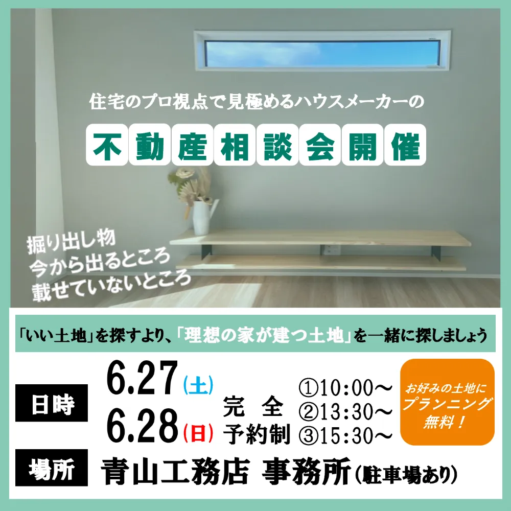 不動産相談会